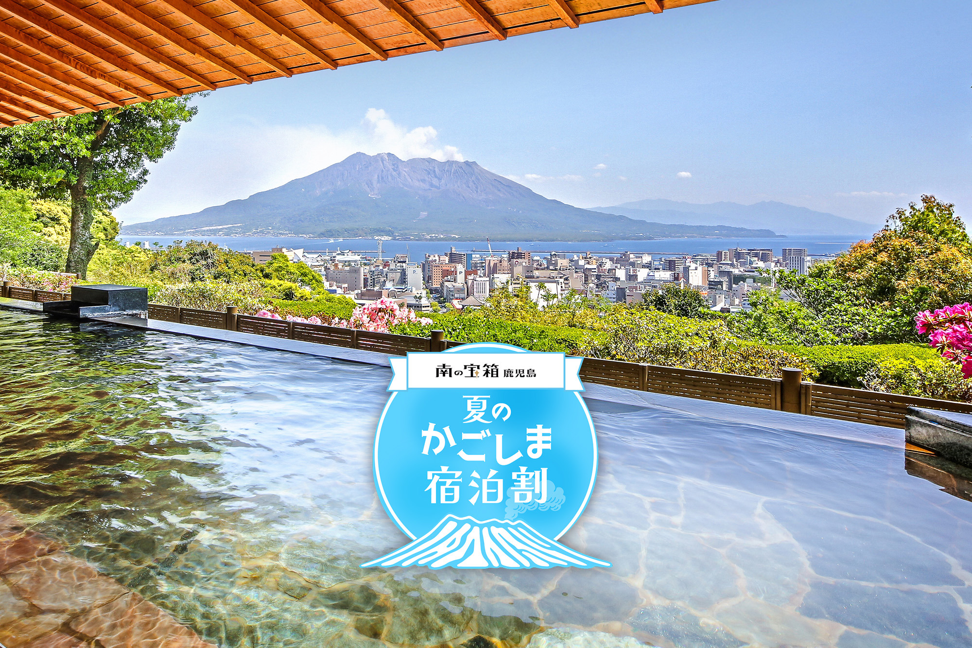 【南の宝箱 鹿児島】夏のかごしま宿泊割キャンペーン