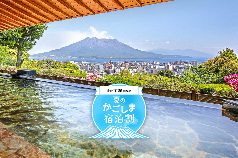 【南の宝箱 鹿児島】夏のかごしま宿泊割キャンペーン