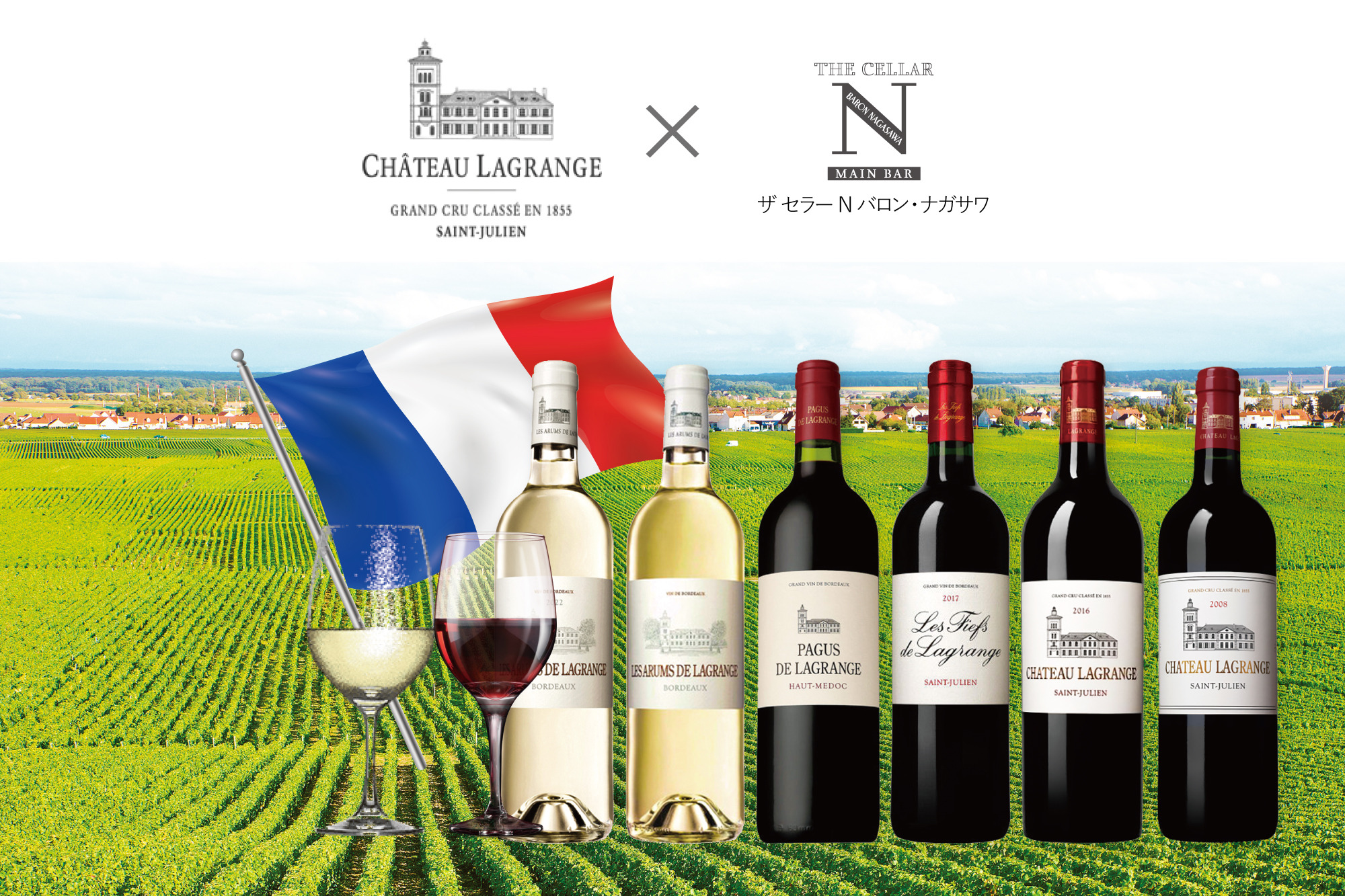 【ザ セラーN】サンジュリアンの名門 シャトー ラグランジュの夕べ