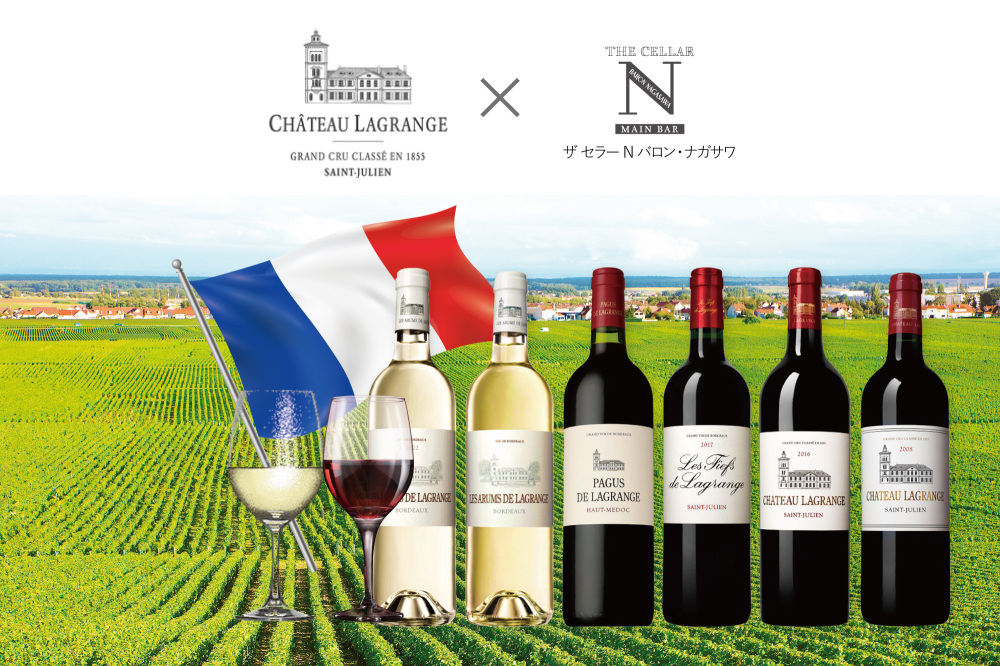 【ザ セラーN】サンジュリアンの名門 シャトー ラグランジュの夕べ
