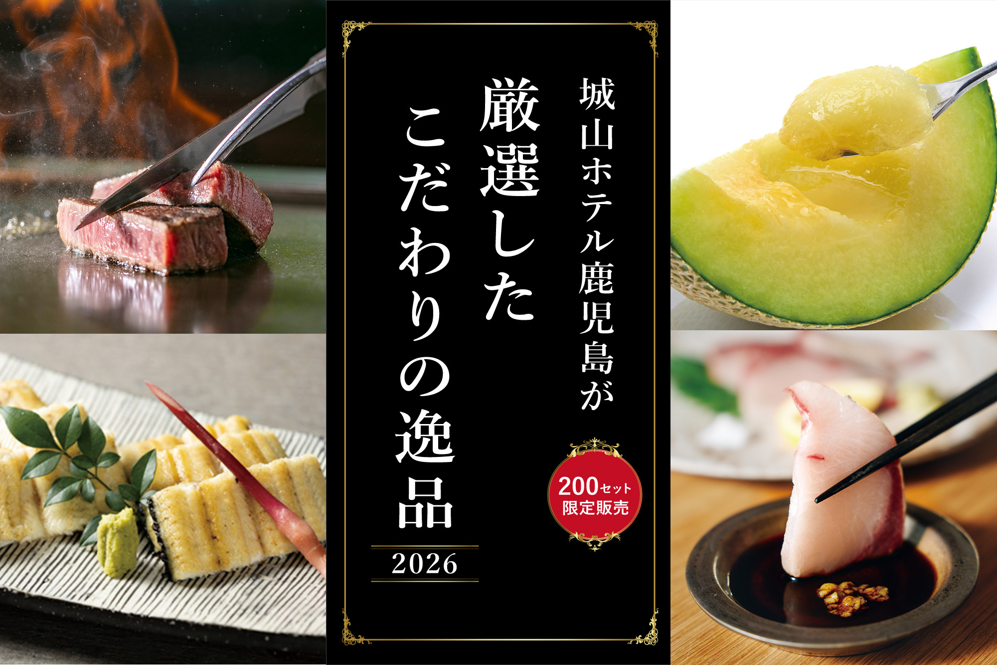 城山ホテル鹿児島が厳選したこだわりの逸品 2026
