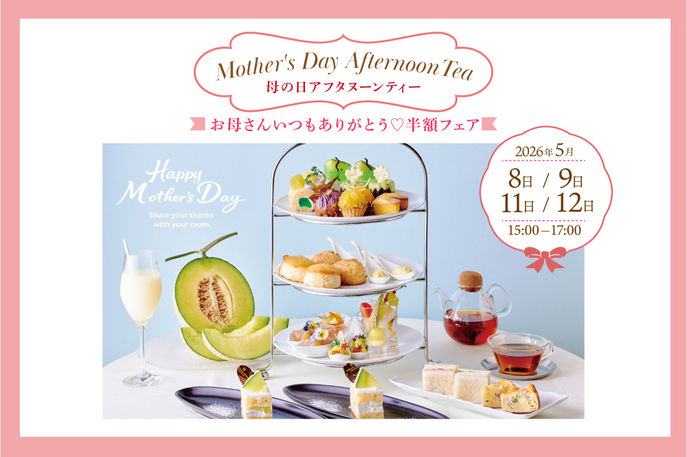 【カサブランカ】母の日アフタヌーンティー