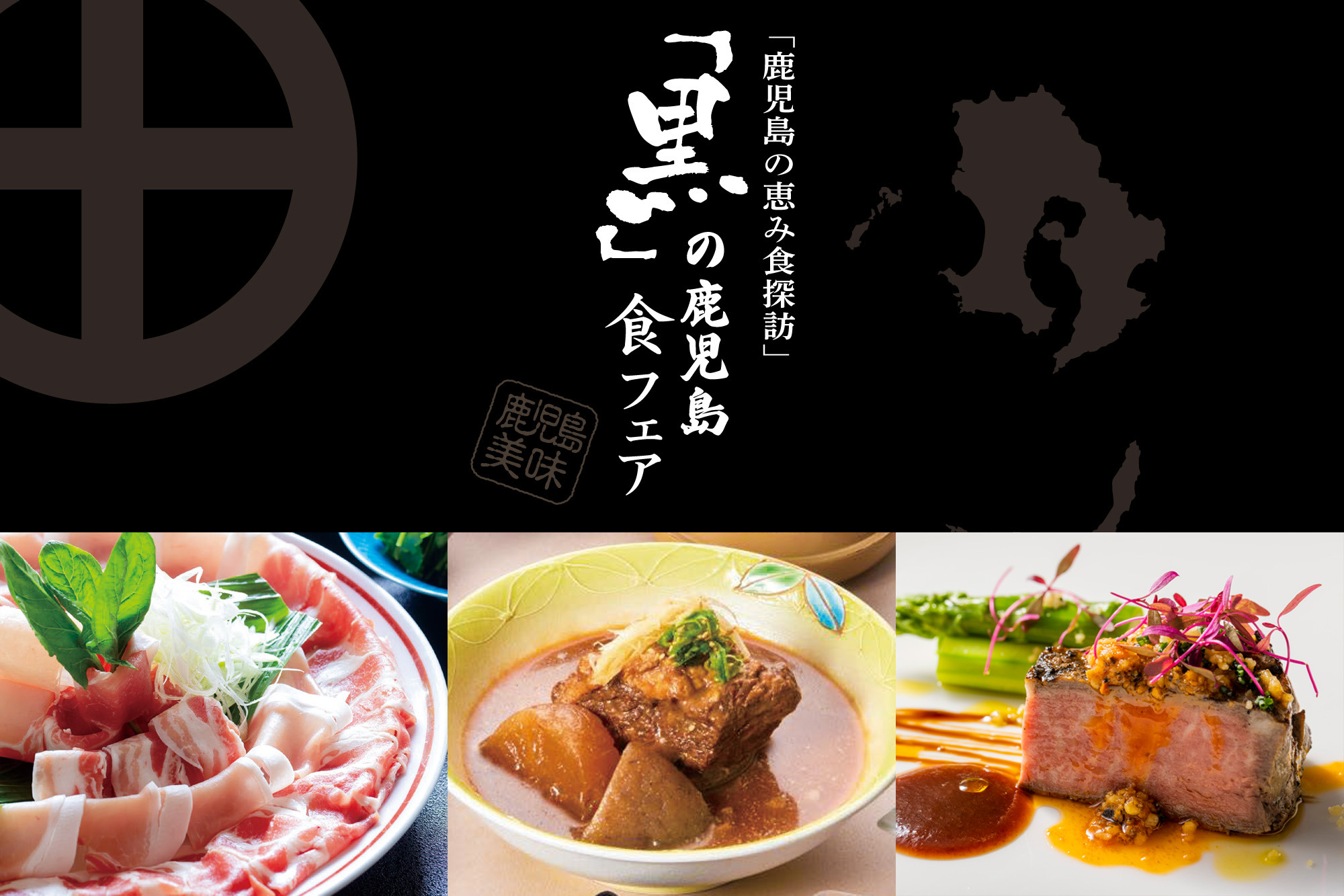 レストラン合同企画「黒」の鹿児島食フェア