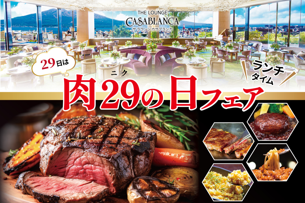 【カサブランカ】肉の日フェア