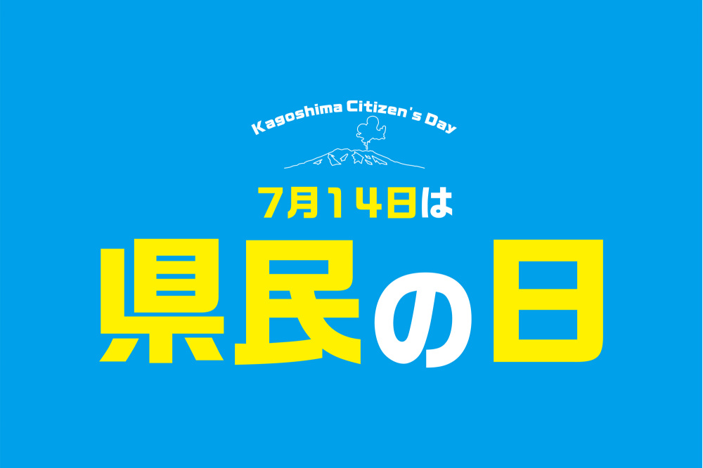 7月14日は「県民の日」