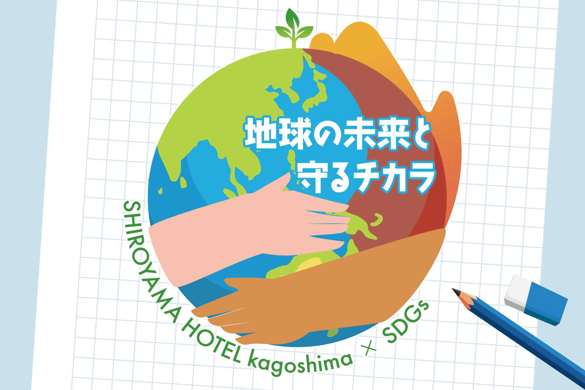 【夏休み特別企画】城山サステナ・サマー2026