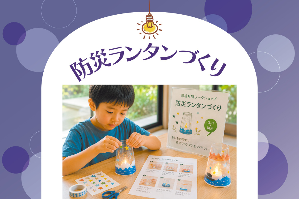 【夏休みイベント】防災ランタンづくり