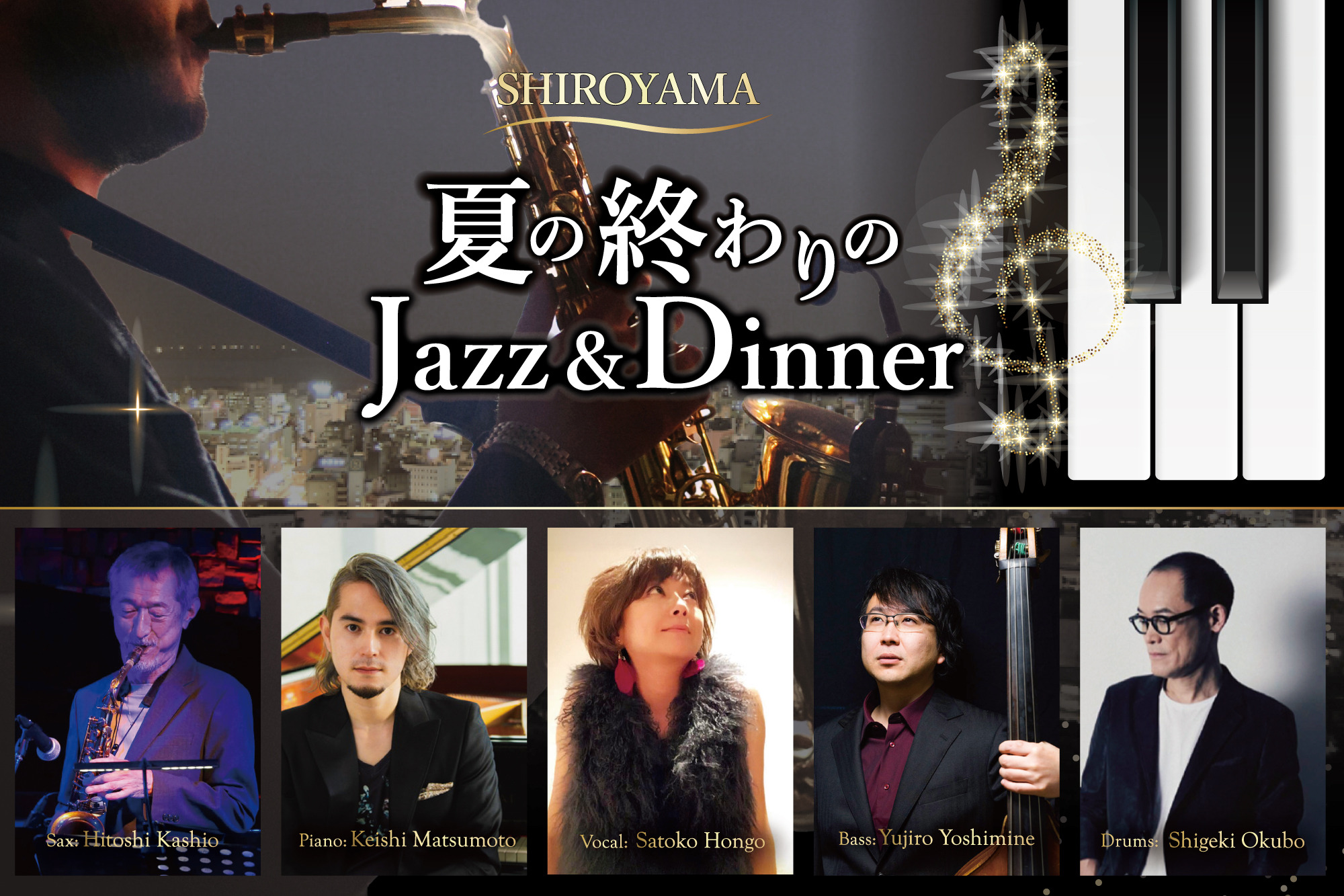 夏の終わりの Jazz&Dinner