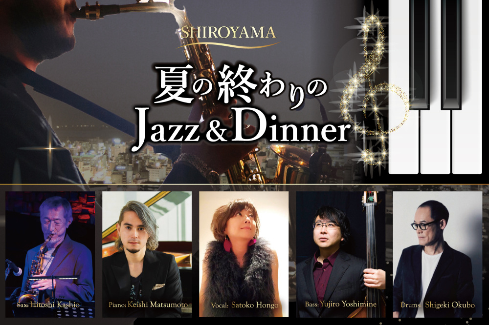 夏の終わりの Jazz＆Dinner