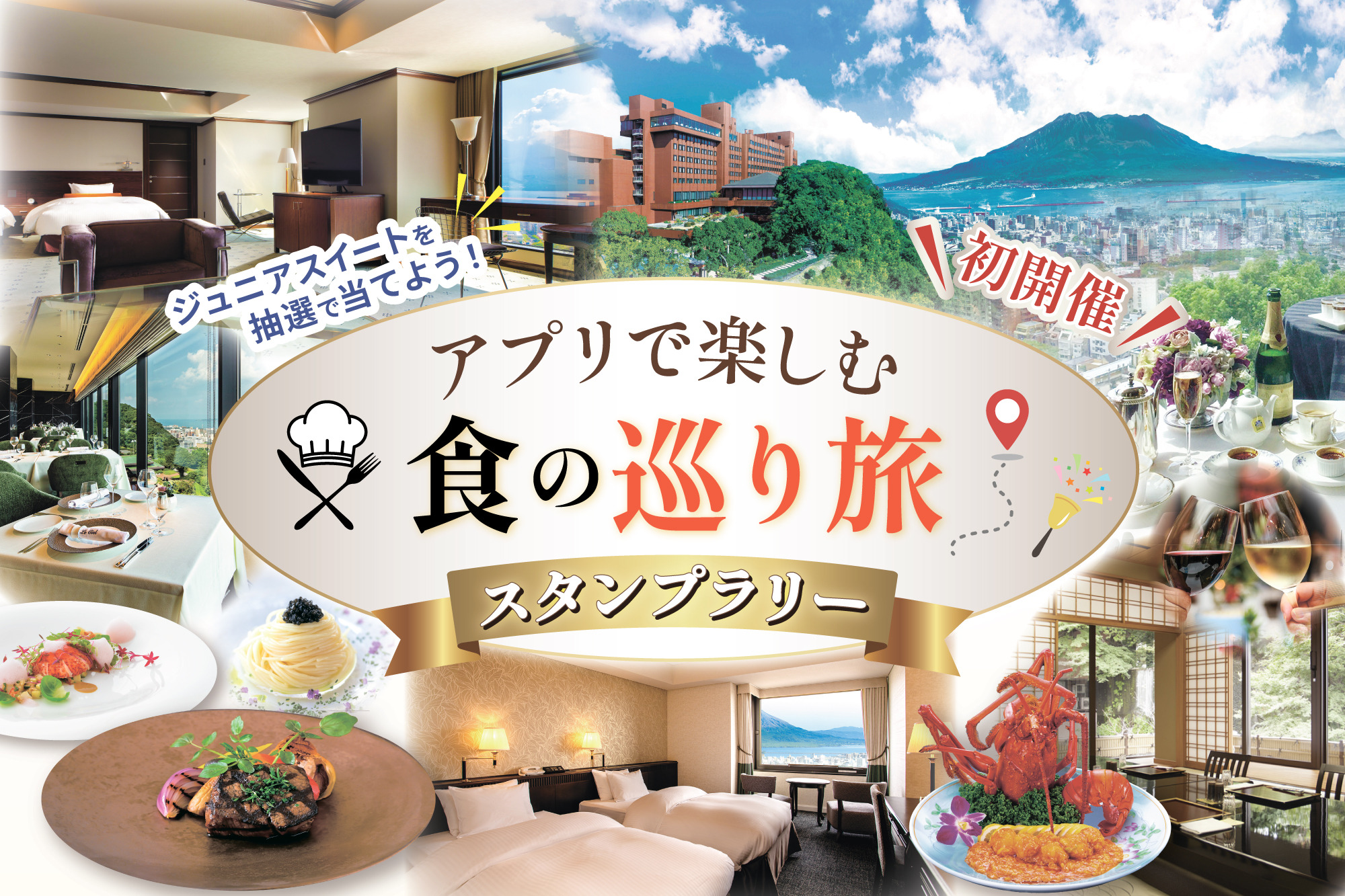 【宿泊券が当たるチャンス】アプリで楽しむ 食の巡り旅スタンプラリー