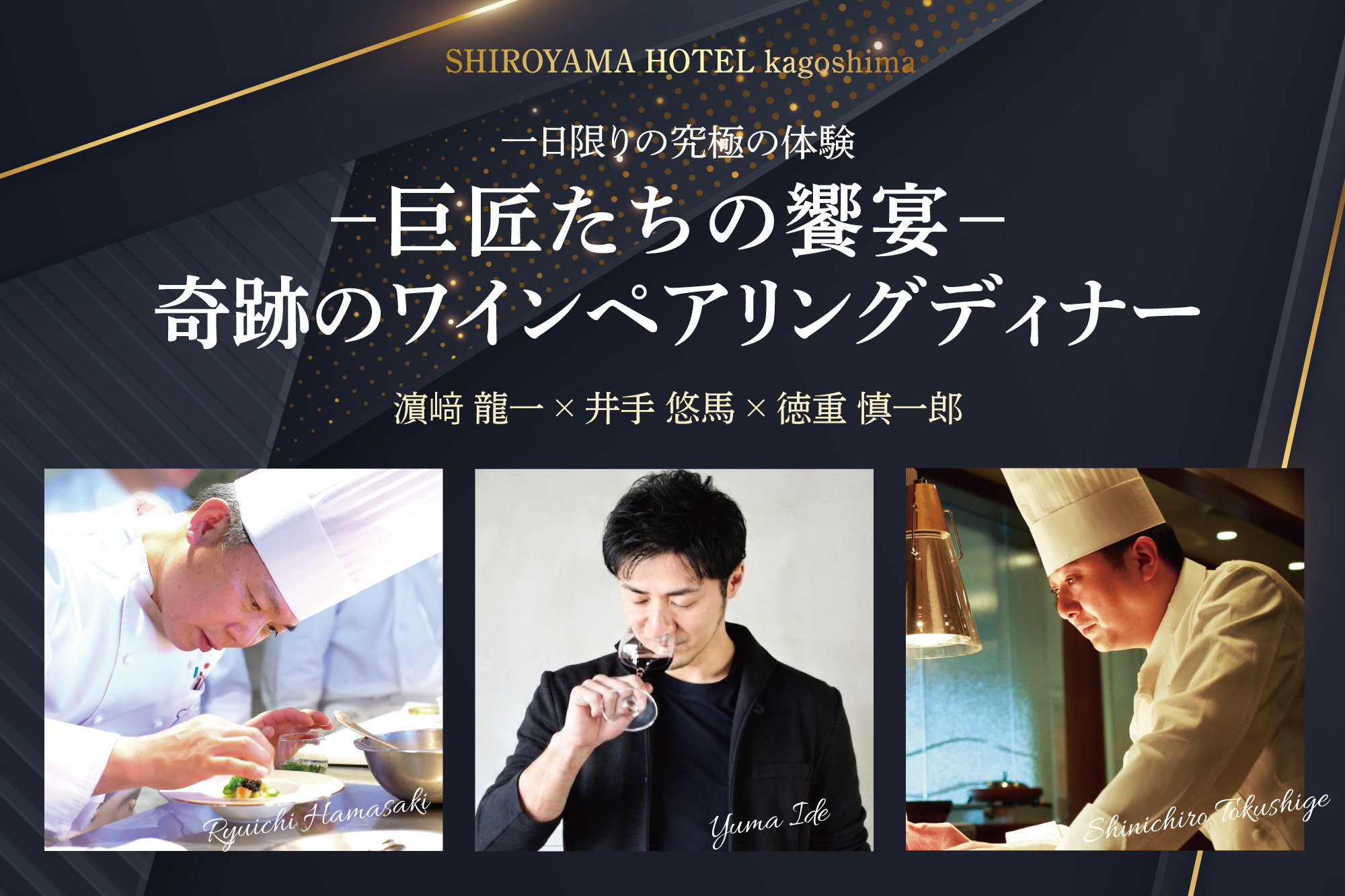 一日限りの究極の体験 -巨匠たちの饗宴- 奇跡のワインペアリングディナー