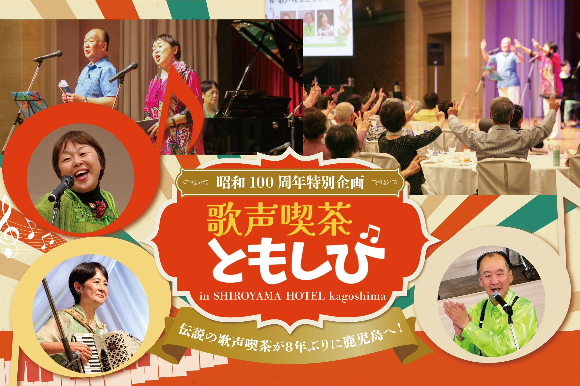 【昭和100周年 敬老の日特別企画】歌声喫茶 ともしび