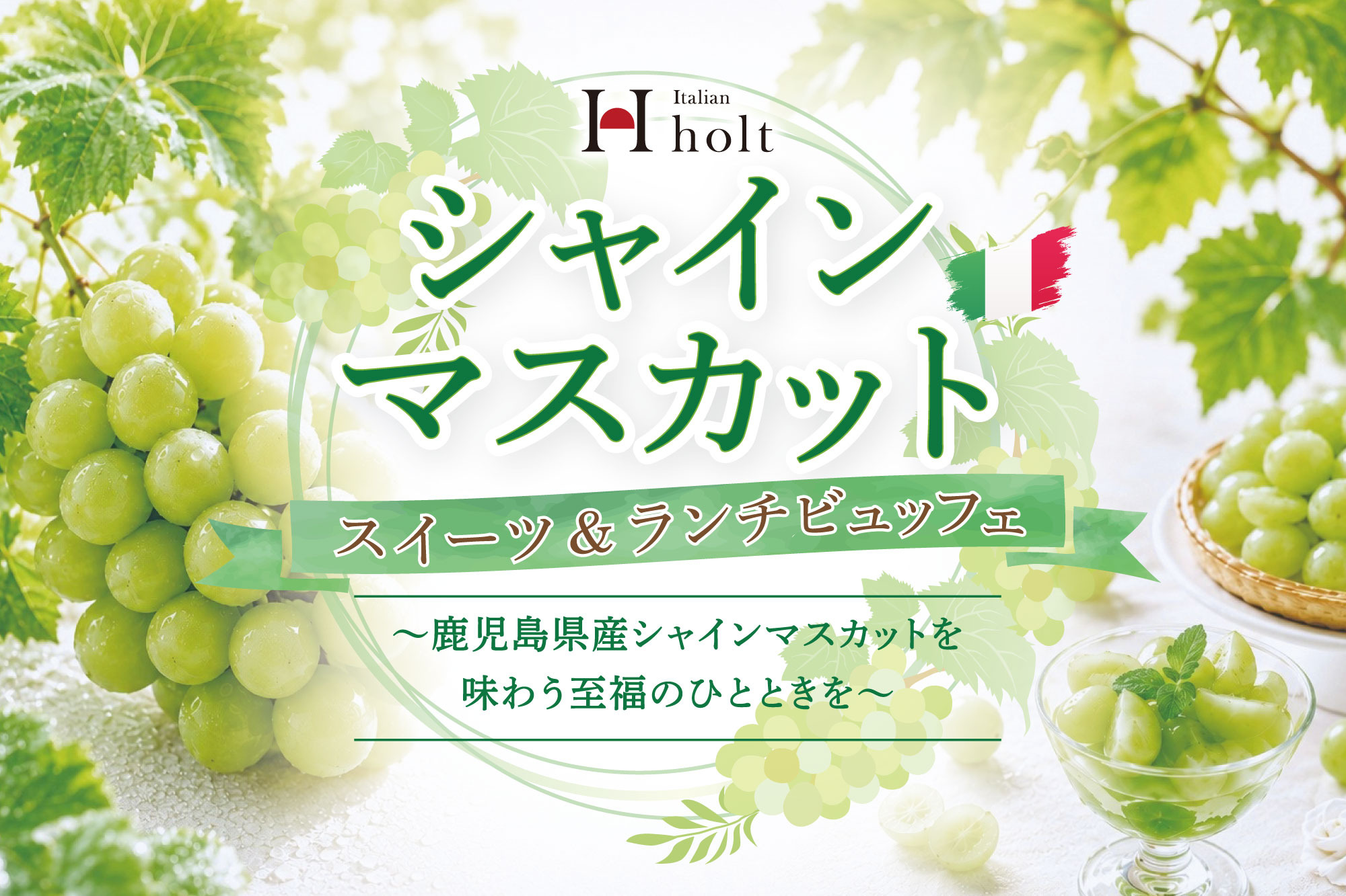 【イタリアン ホルト】シャインマスカットスイーツ&ランチビュッフェ
