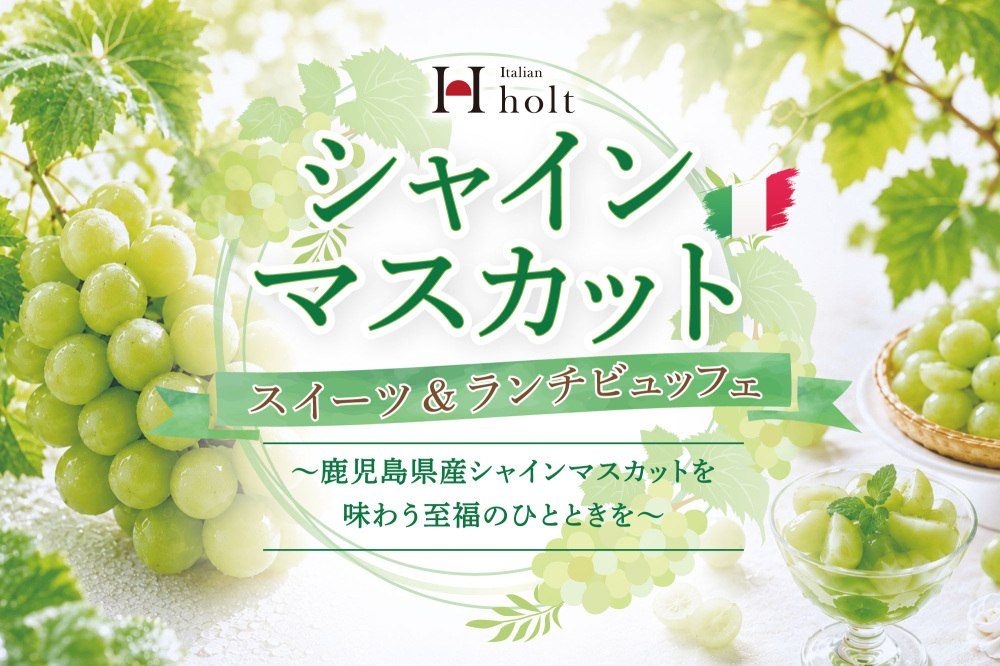 【イタリアン ホルト】シャインマスカットスイーツ&ランチビュッフェ