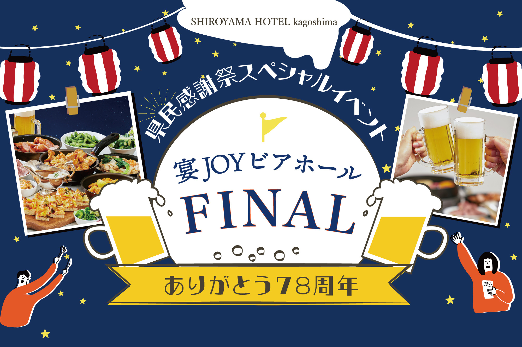 宴JOYビアホールFINAL ありがとう78周年