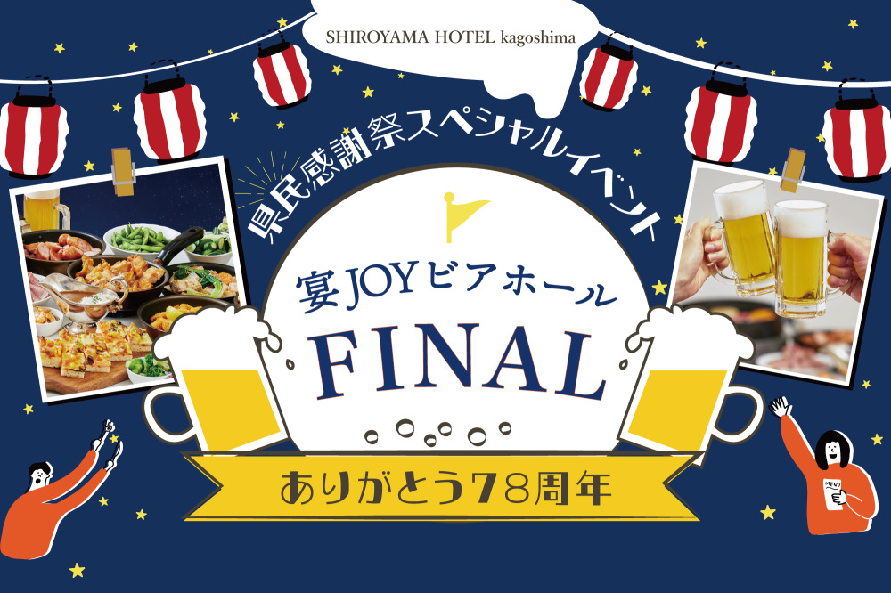 宴JOYビアホールFINAL ありがとう78周年