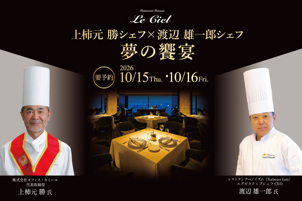 【ル シエル】上柿元 勝シェフ×渡辺 雄一郎シェフ 夢の饗宴