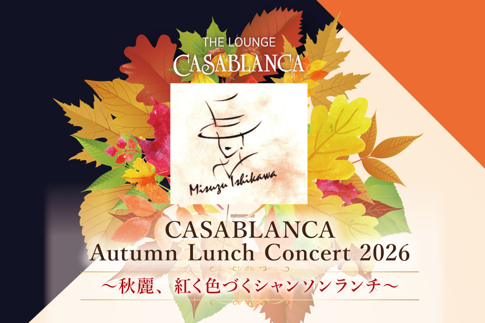 CASABLANCA Autumn Lunch Concert 2026 ～秋麗、紅く色づくシャンソンランチ～