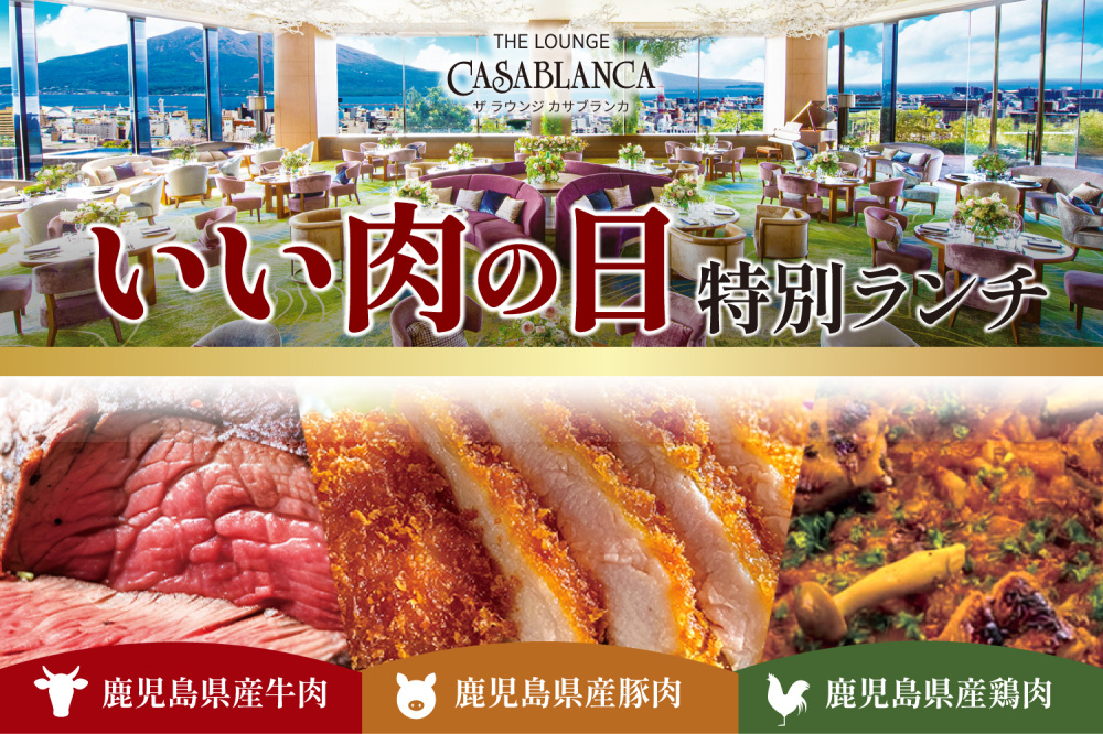 【カサブランカ】いい肉の日特別ランチ