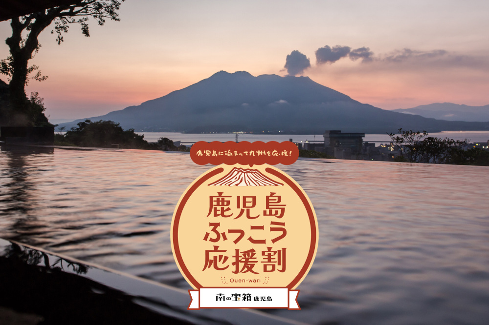 鹿児島ふっこう応援割対象宿泊プラン【10月19日(月)10時より予約開始】