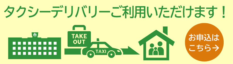 タクシーデリバリーご利用いただけます！お申込みはこちら