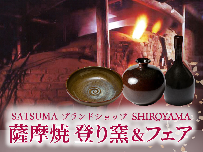 SATSUMAブランドショップSHIROYAMA｜【公式】城山ホテル鹿児島