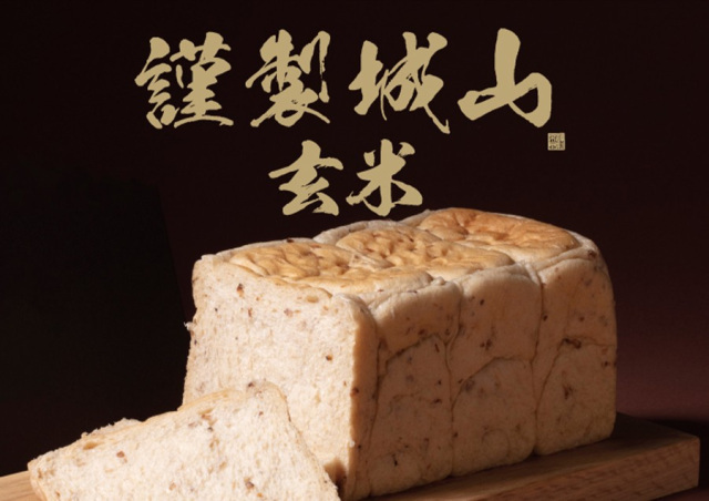 謹製城山　玄米