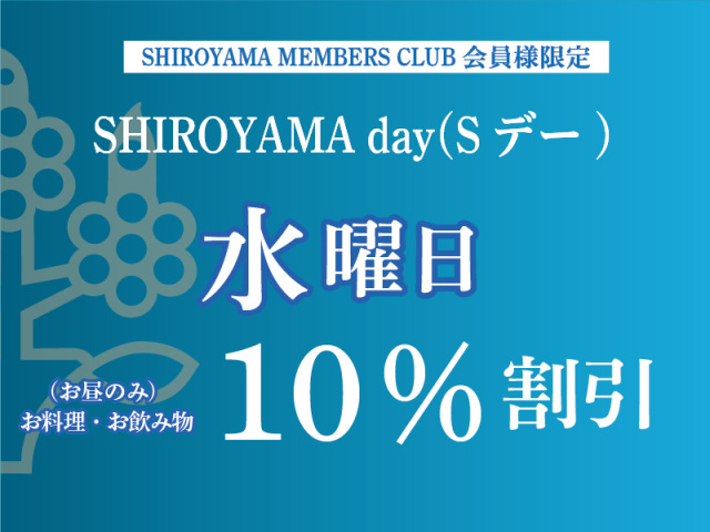 お昼のみ レストランのお料理・お飲物 10%OFF