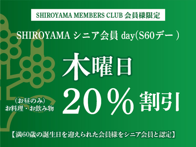 お昼のみ レストランのお料理・お飲物 20%OFF ※満60歳の誕生日を迎えられた会員様