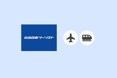 近畿日本ツーリスト ダイナミックパッケージ
