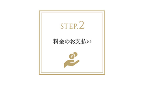 STEP.2 料金のお支払い