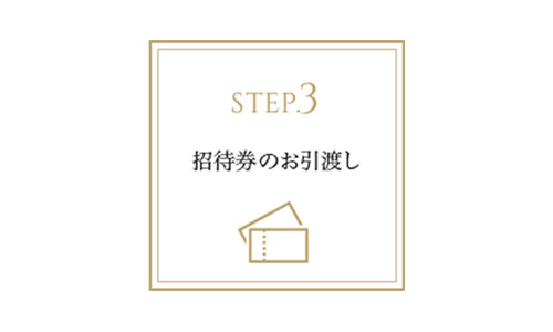 STEP.3 宿泊招待券のお引渡し