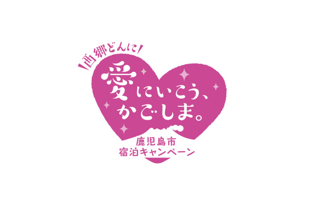 西郷どんに「愛にいこう、かごしま。」宿泊キャンペーン