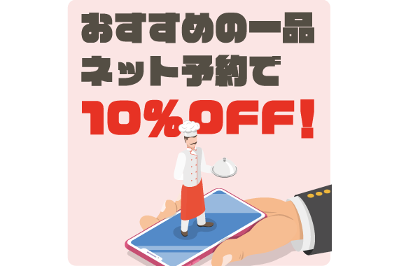 公式ホームページから対象メニューをネット予約いただくと10%OFFになります