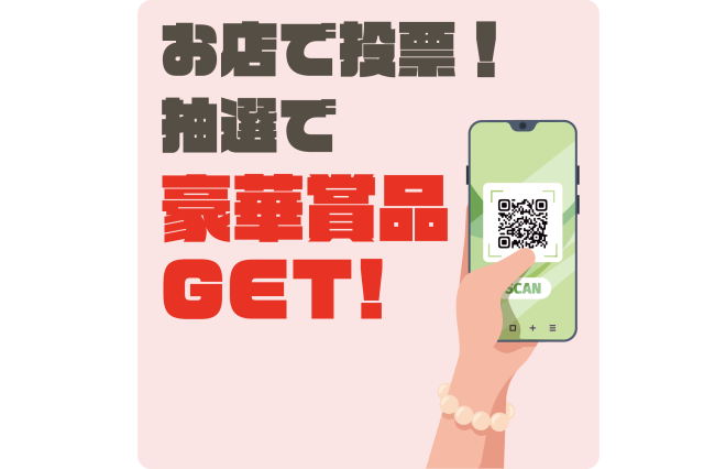 ご利用店舗に設置してある投票用QRコードを読み取ってご投票ください