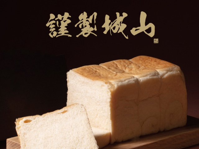 謹製城山