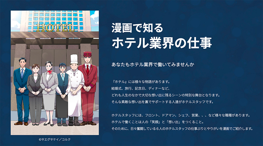 マンガで知る ホテル業界の仕事