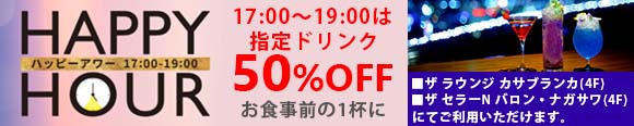 ハッピーアワー