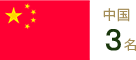 中国
