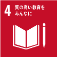 対応する主なSDGs