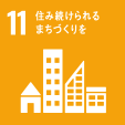 対応する主なSDGs