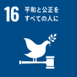 対応する主なSDGs