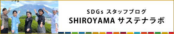 スタッフブログ SHIROYAMA SUSTAINALABO