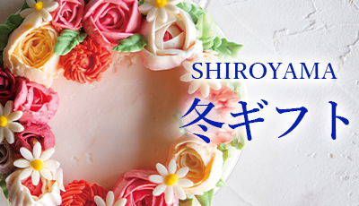 SHIROYAMA 冬ギフト