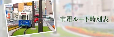 市電ルート時刻表