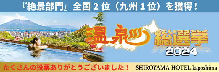 「温泉総選挙2024」絶景部門で全国2位（九州1位）を獲得！たくさんの投票ありがとうございました！
