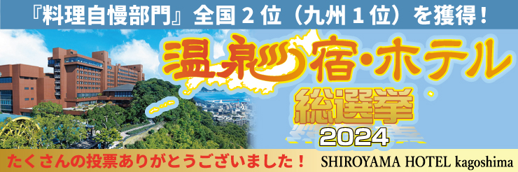 「温泉宿・ホテル総選挙2024」料理自慢部門で全国2位（九州1位）を獲得！たくさんの投票ありがとうございました！