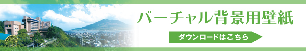 バーチャル背景用画像無料ダウンロード