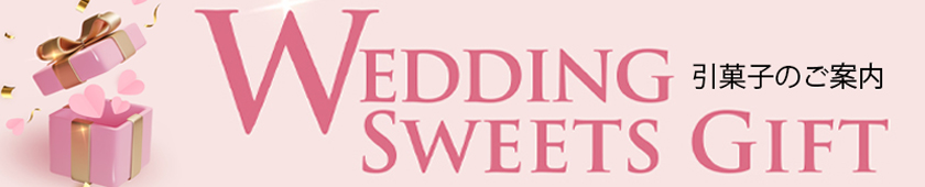 バナー：Wedding Sweets Gift