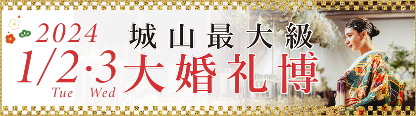 2024大婚礼博